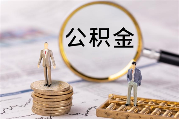 曹县封存了公积金怎么取钞（封存的公积金咋么取）