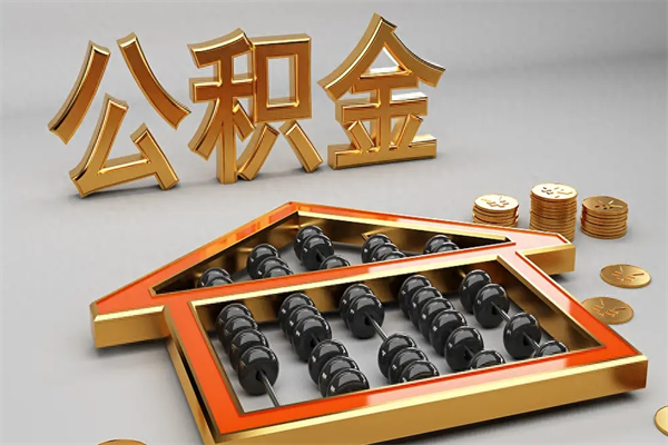 曹县代提公积金（代提取住房公积金）