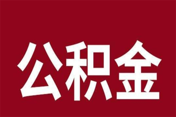 曹县公积金怎么提不出来了呢（公积金为啥提取不出来）