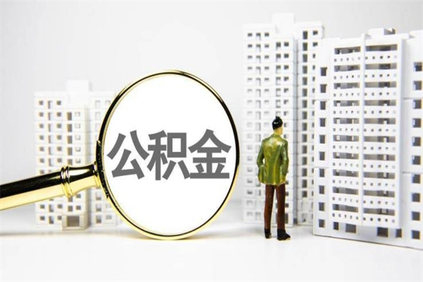 曹县辞职可以取住房公积金吗（辞职了可以把住房公积金全部取出来吗）