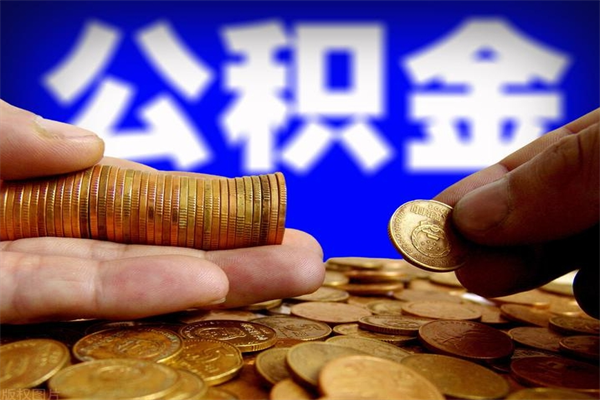 曹县个人住房公积金取出流程（住房公积金个人怎么取）