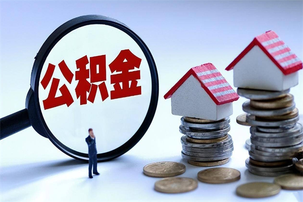 曹县封存市管公积金提出（封存的公积金提取条件）
