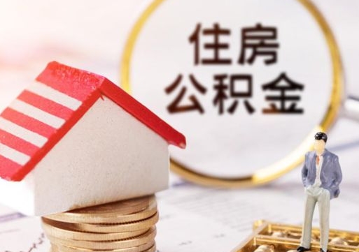 曹县离职取公积金（离职取住房公积金）