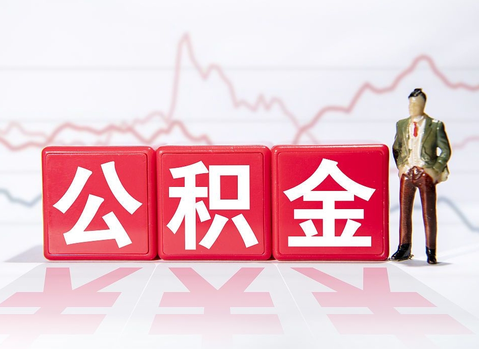 曹县离职可以一次性取出公积金吗（辞职是不是可以一次性提取公积金?）