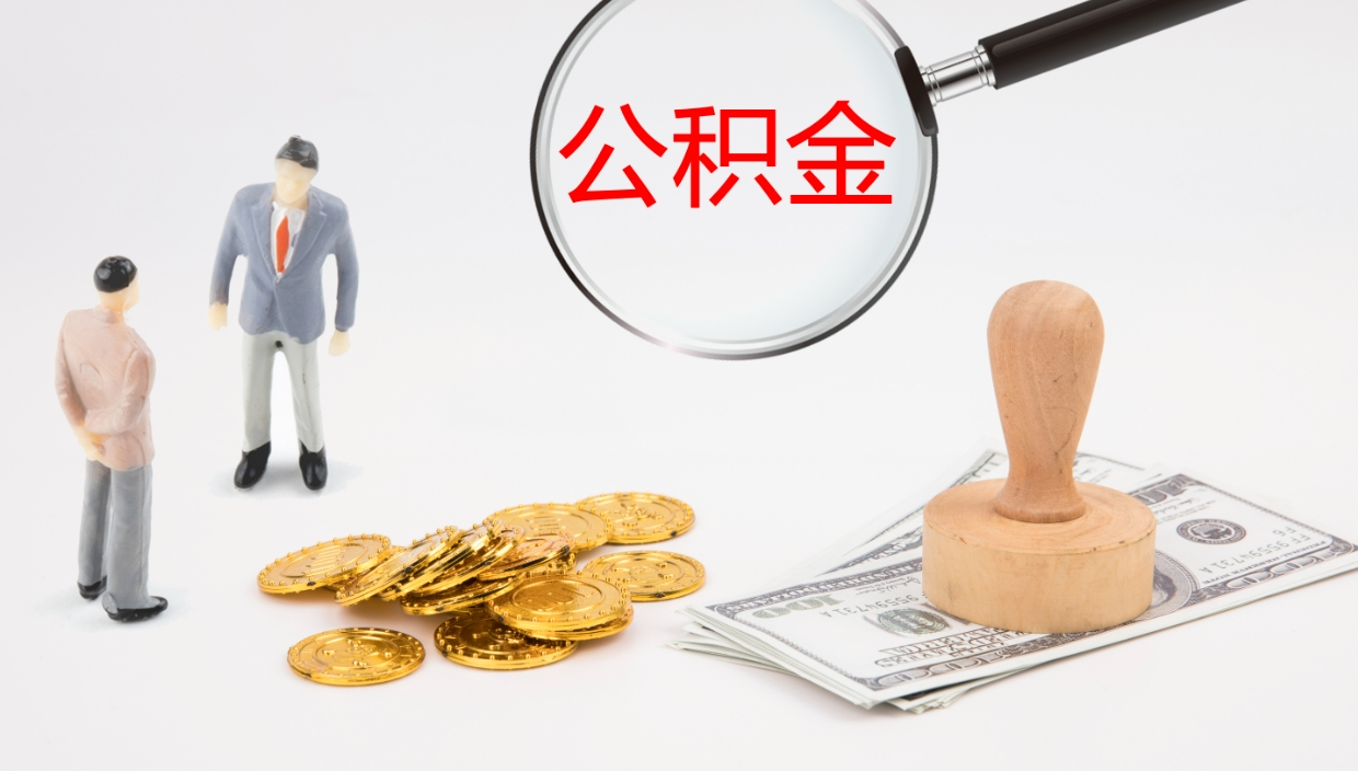 曹县公积金的取办理（取住房公积金流程）
