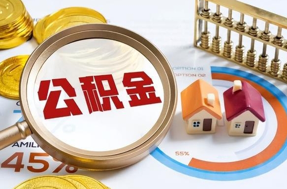 曹县公积金的取办理（取住房公积金流程）