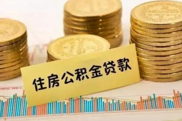 曹县离职后取住房公积金需要什么手续（离职后取住房公积金需要哪些资料）