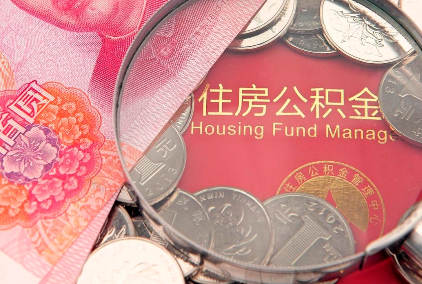 曹县公积金提出新规定（2020住房公积金提取新规定）