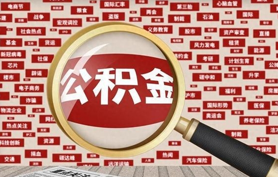 曹县公积金封存可以取吗（公积金封存可以提取公积金吗）